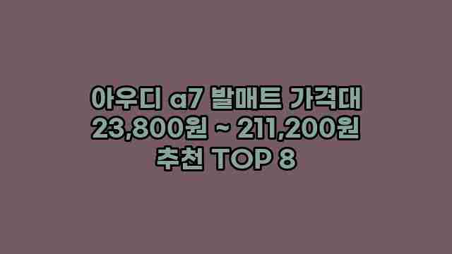 아우디 a7 발매트 가격대 23,800원 ~ 211,200원 추천 TOP 8