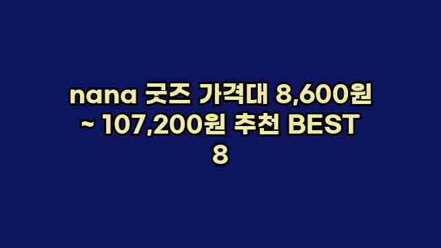 nana 굿즈 가격대 8,600원 ~ 107,200원 추천 BEST 8