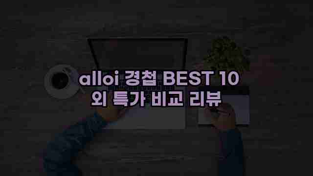  alloi 경첩 BEST 10 외 특가 비교 리뷰