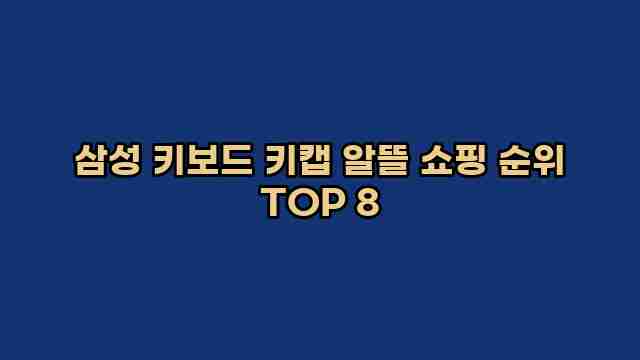 삼성 키보드 키캡 알뜰 쇼핑 순위 TOP 8