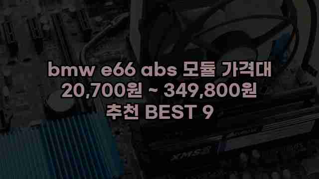 bmw e66 abs 모듈 가격대 20,700원 ~ 349,800원 추천 BEST 9