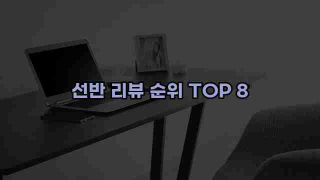 선반 리뷰 순위 TOP 8