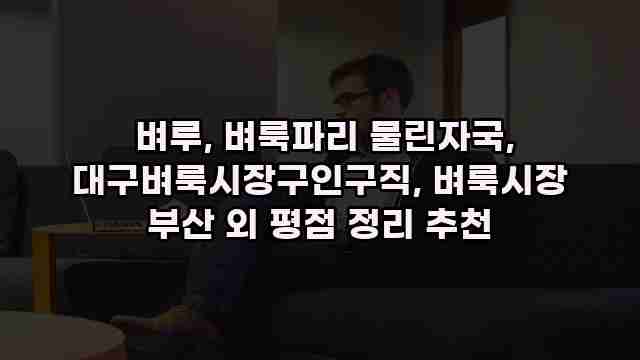  벼루, 벼룩파리 물린자국, 대구벼룩시장구인구직, 벼룩시장 부산 외 평점 정리 추천