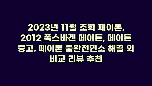 2023년 11월 조회 페이톤, 2012 폭스바겐 페이톤, 페이톤 중고, 페이톤 불완전연소 해결 외 비교 리뷰 추천