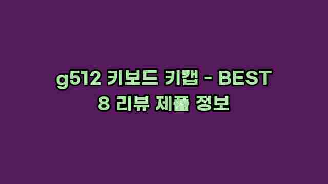 g512 키보드 키캡 - BEST 8 리뷰 제품 정보