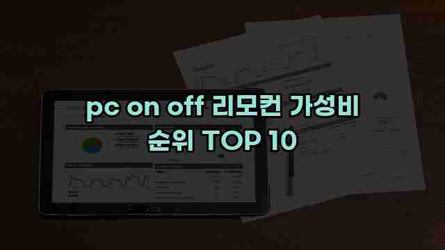 pc on off 리모컨 가성비 순위 TOP 10