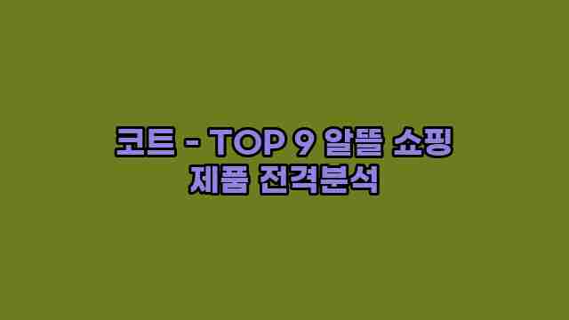 코트 - TOP 9 알뜰 쇼핑 제품 전격분석 1 1 코트 - TOP 9 알뜰 쇼핑 제품 전격분석