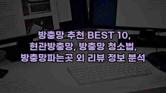 방충망 추천 BEST 10, 현관방충망, 방충망 청소법, 방충망파는곳 외 리뷰 정보 분석 1 1 방충망 추천 BEST 10, 현관방충망, 방충망 청소법, 방충망파는곳 외 리뷰 정보 분석