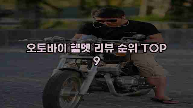 오토바이 헬멧 리뷰 순위 TOP 9