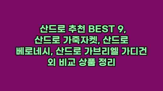  산드로 추천 BEST 9, 산드로 가죽자켓, 산드로 베로네시, 산드로 가브리엘 가디건 외 비교 상품 정리