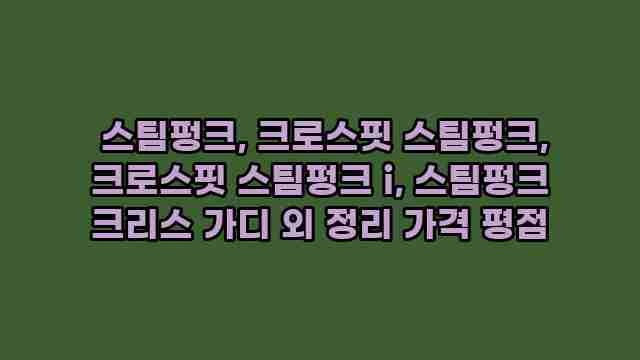  스팀펑크, 크로스핏 스팀펑크, 크로스핏 스팀펑크 i, 스팀펑크 크리스 가디 외 정리 가격 평점