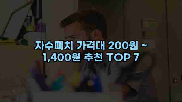 자수패치 가격대 200원 ~ 1,400원 추천 TOP 7