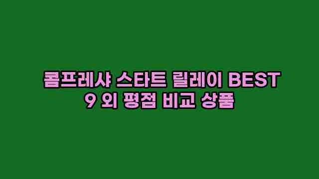  콤프레샤 스타트 릴레이 BEST 9 외 평점 비교 상품