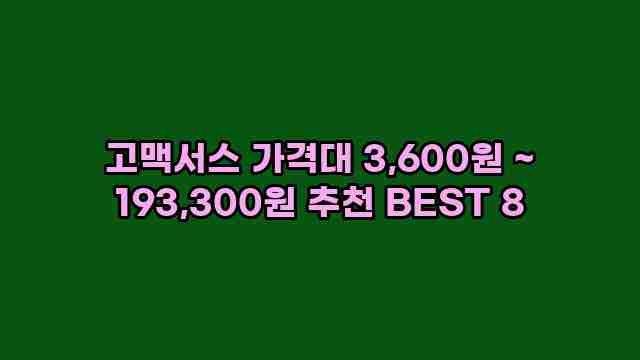 고맥서스 가격대 3,600원 ~ 193,300원 추천 BEST 8