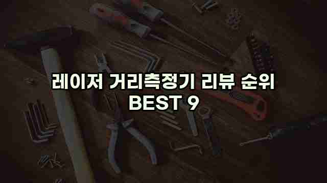 레이저 거리측정기 리뷰 순위 BEST 9