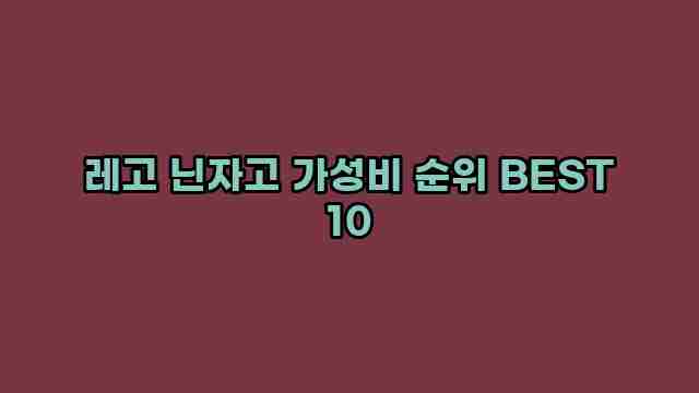 레고 닌자고 가성비 순위 BEST 10