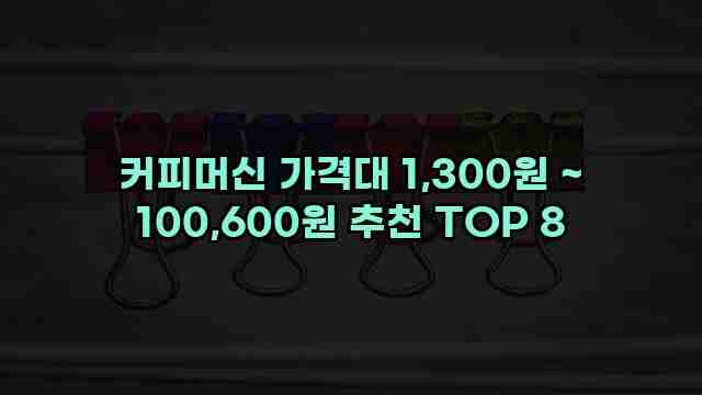 커피머신 가격대 1,300원 ~ 100,600원 추천 TOP 8 1 1 커피머신 가격대 1,300원 ~ 100,600원 추천 TOP 8