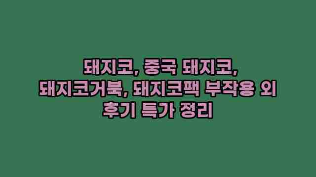  돼지코, 중국 돼지코, 돼지코거북, 돼지코팩 부작용 외 후기 특가 정리