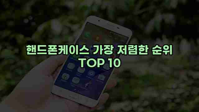 핸드폰케이스 가장 저렴한 순위 TOP 10