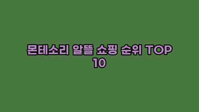 몬테소리 알뜰 쇼핑 순위 TOP 10