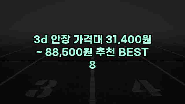 3d 안장 가격대 31,400원 ~ 88,500원 추천 BEST 8