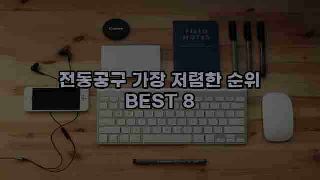 전동공구 가장 저렴한 순위 BEST 8