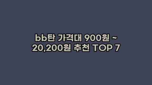 bb탄 가격대 900원 ~ 20,200원 추천 TOP 7