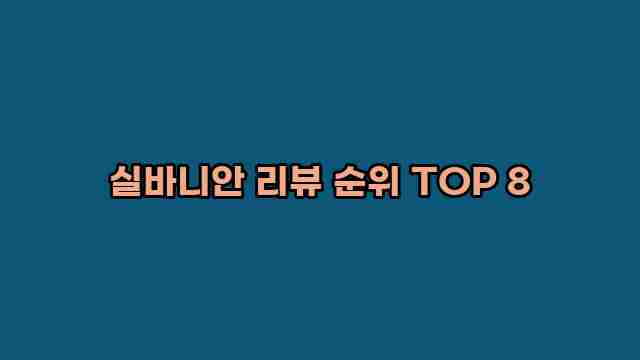 실바니안 리뷰 순위 TOP 8