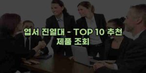 알리파파의 가성비 알리 제품 추천 32965 13