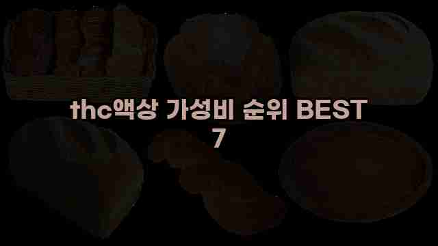 thc액상 가성비 순위 BEST 7