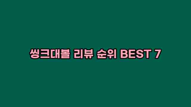 씽크대볼 리뷰 순위 BEST 7