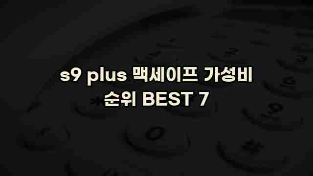 s9 plus 맥세이프 가성비 순위 BEST 7