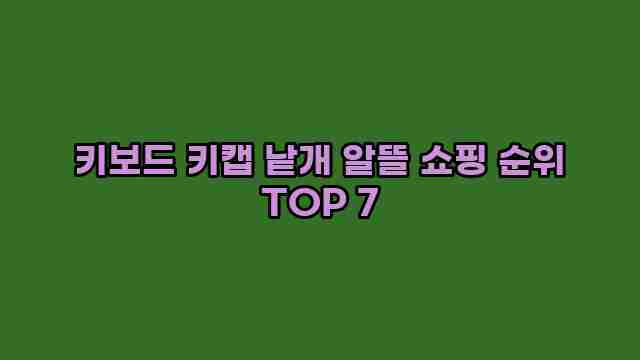 키보드 키캡 낱개 알뜰 쇼핑 순위 TOP 7