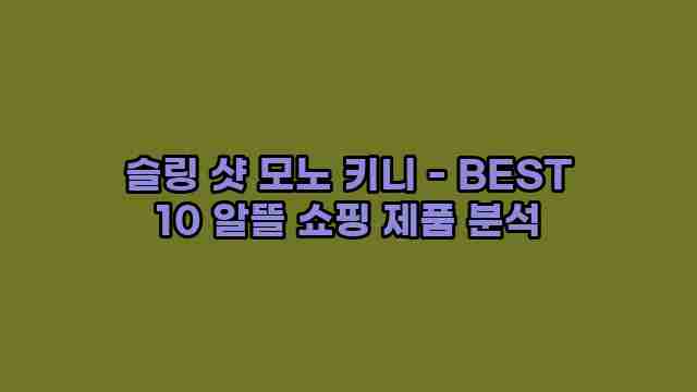 슬링 샷 모노 키니 - BEST 10 알뜰 쇼핑 제품 분석