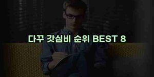 알리파파의 가성비 알리 제품 추천 27952 15