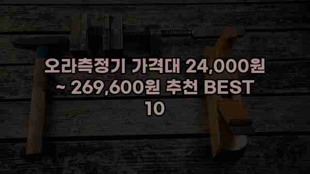 오라측정기 가격대 24,000원 ~ 269,600원 추천 BEST 10