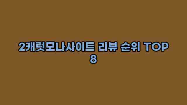 2캐럿모나사이트 리뷰 순위 TOP 8