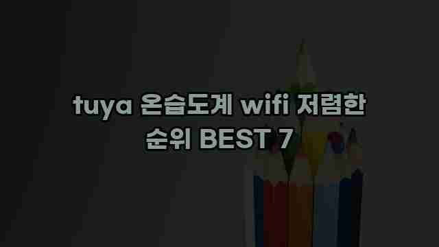 tuya 온습도계 wifi 저렴한 순위 BEST 7