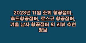 알리파파의 가성비 알리 제품 추천 6647 41