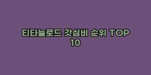알리파파의 가성비 알리 제품 추천 6854 94