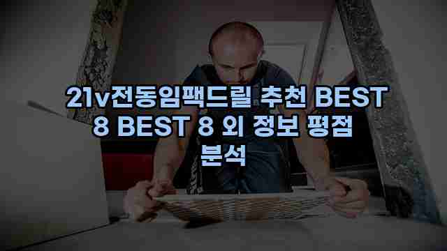  21v전동임팩드릴 추천 BEST 8 BEST 8 외 정보 평점 분석