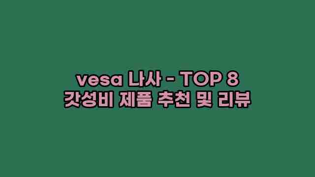 vesa 나사 - TOP 8 갓성비 제품 추천 및 리뷰