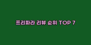 알리파파의 가성비 알리 제품 추천 6647 15