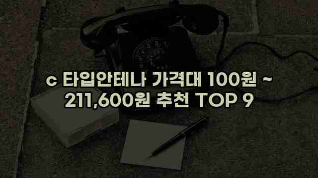 c 타입안테나 가격대 100원 ~ 211,600원 추천 TOP 9