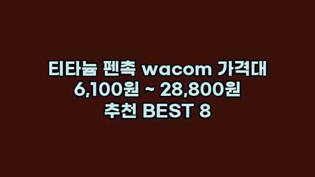 티타늄 펜촉 wacom 가격대 6,100원 ~ 28,800원 추천 BEST 8