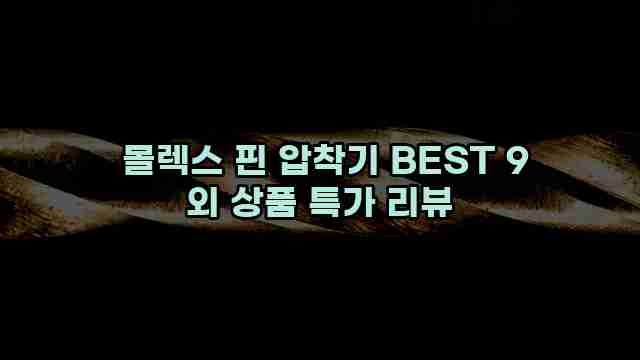  몰렉스 핀 압착기 BEST 9 외 상품 특가 리뷰