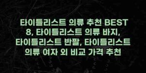 알리파파의 가성비 알리 제품 추천 7001 31