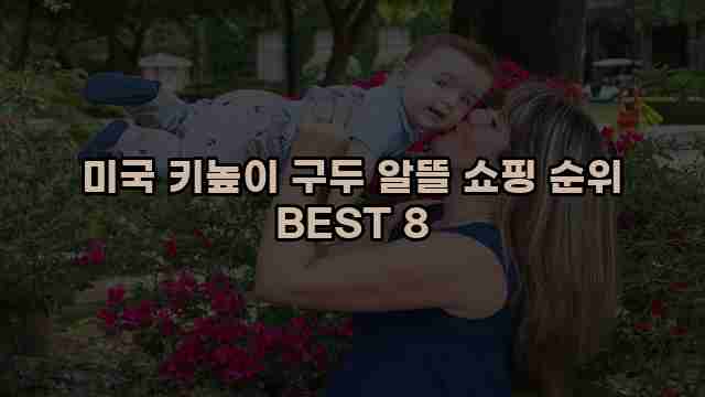 미국 키높이 구두 알뜰 쇼핑 순위 BEST 8