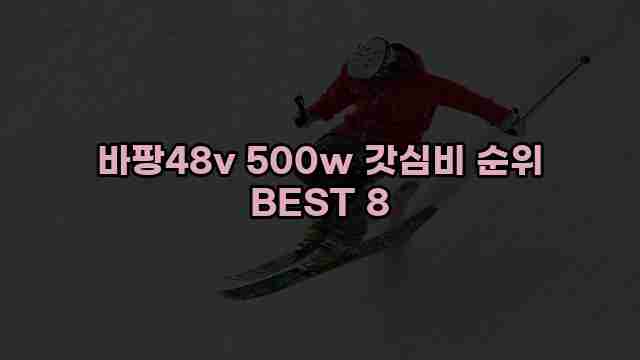 바팡48v 500w 갓심비 순위 BEST 8