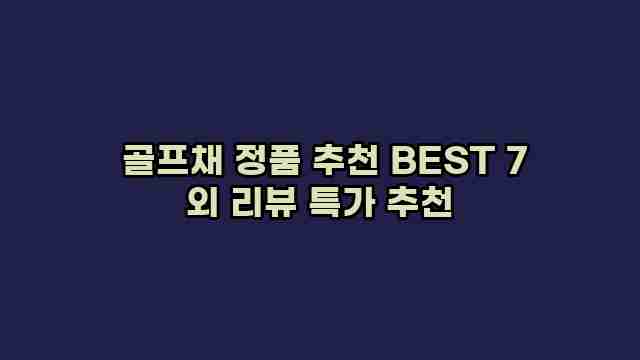  골프채 정품 추천 BEST 7 외 리뷰 특가 추천